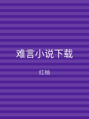 难言小说下载