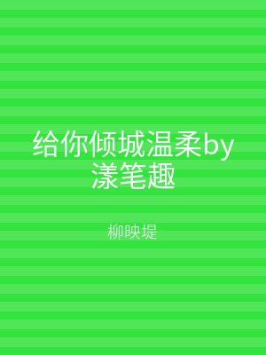 给你倾城温柔by漾笔趣