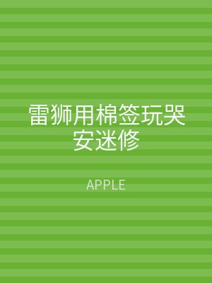 雷狮用棉签玩哭安迷修