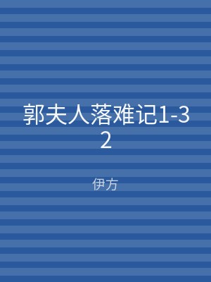 郭夫人落难记1-32