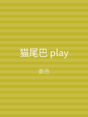 猫尾巴 play