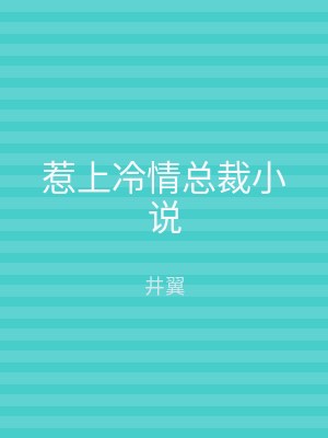 惹上冷情总裁小说