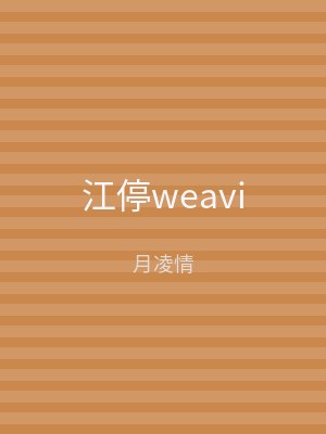 江停weavi