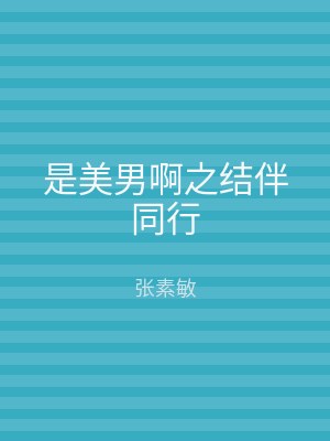 是美男啊之结伴同行