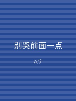 别哭前面一点