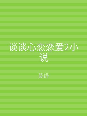 谈谈心恋恋爱2小说