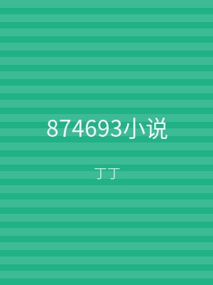 874693小说