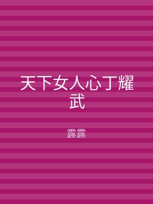 天下女人心丁耀武