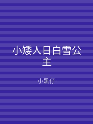 小矮人日白雪公主
