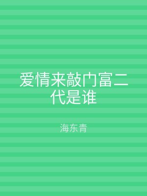 爱情来敲门富二代是谁