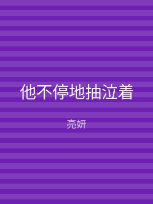 他不停地抽泣着
