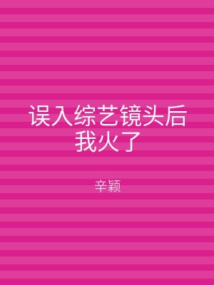 误入综艺镜头后我火了