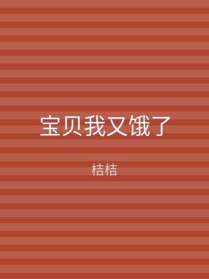 宝贝我又饿了