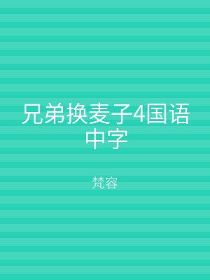 兄弟换麦子4国语中字