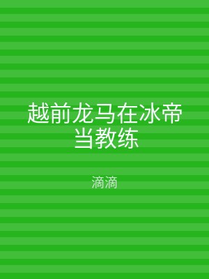 越前龙马在冰帝当教练