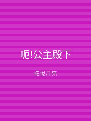 呃!公主殿下