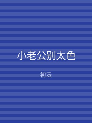 小老公别太色