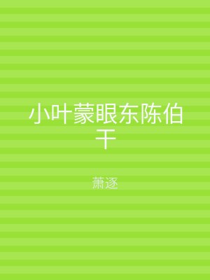 小叶蒙眼东陈伯干