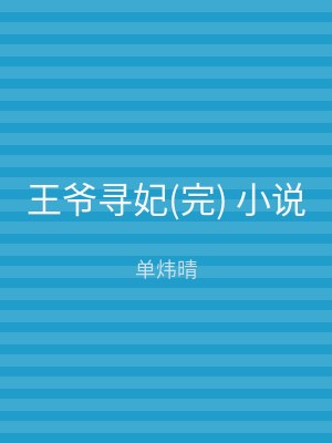 王爷寻妃(完) 小说