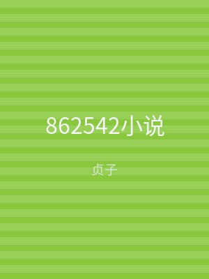 862542小说