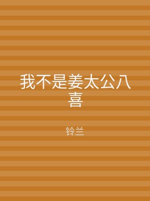 我不是姜太公八喜