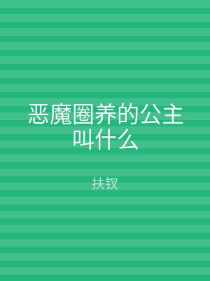 恶魔圈养的公主叫什么