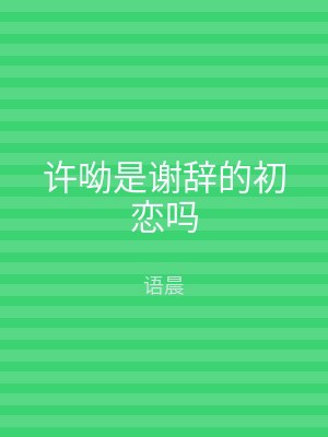 许呦是谢辞的初恋吗