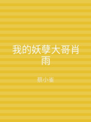 我的妖孽大哥肖雨