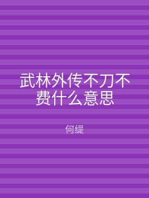 武林外传不刀不费什么意思