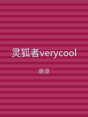 灵狐者verycool