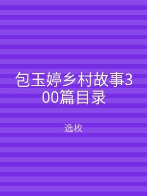 包玉婷乡村故事300篇目录