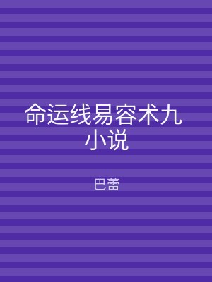命运线易容术九 小说