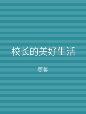 校长的美好生活