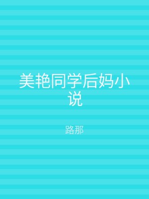美艳同学后妈小说