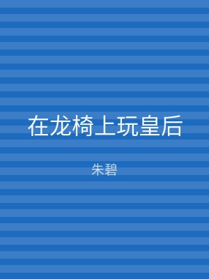 在龙椅上玩皇后