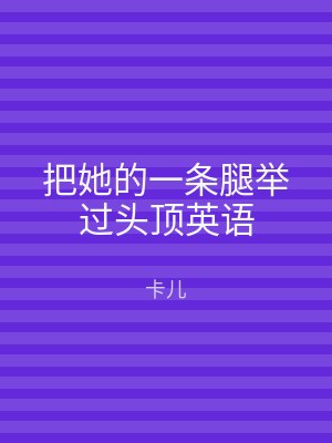 把她的一条腿举过头顶英语