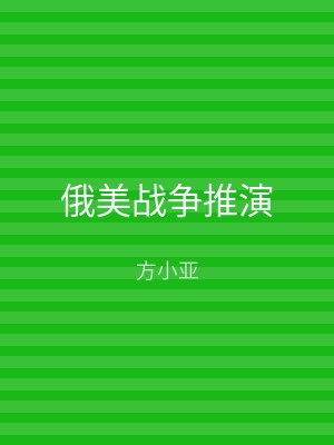 俄美战争推演