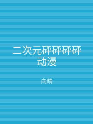 二次元砰砰砰砰动漫