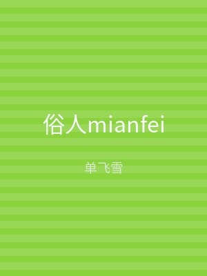 俗人mianfei