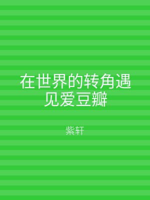 在世界的转角遇见爱豆瓣