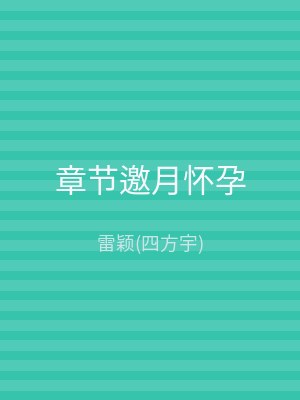 章节邀月怀孕
