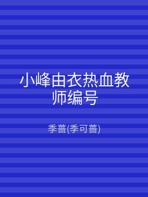 小峰由衣热血教师编号