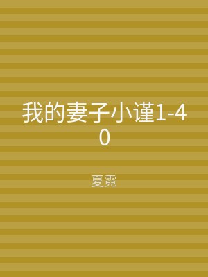 我的妻子小谨1-40