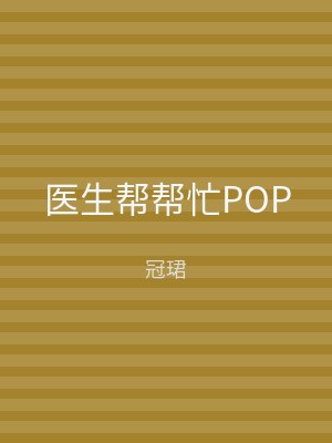 医生帮帮忙POP