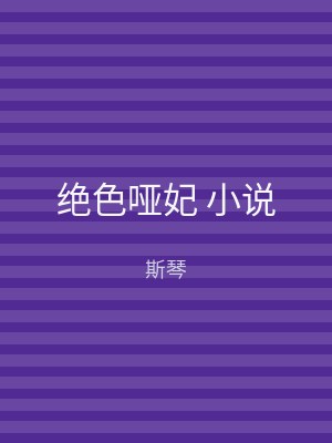 绝色哑妃 小说