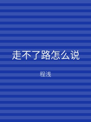 走不了路怎么说