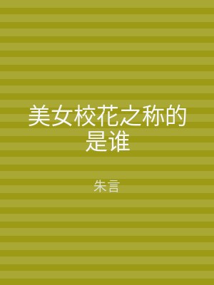 美女校花之称的是谁