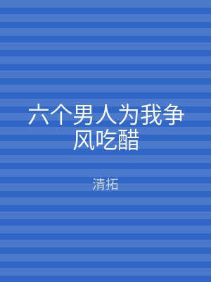 六个男人为我争风吃醋