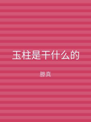 玉柱是干什么的