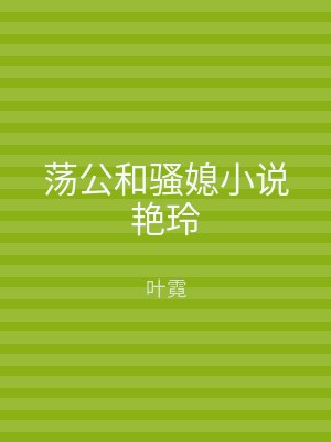 荡公和骚媳小说艳玲